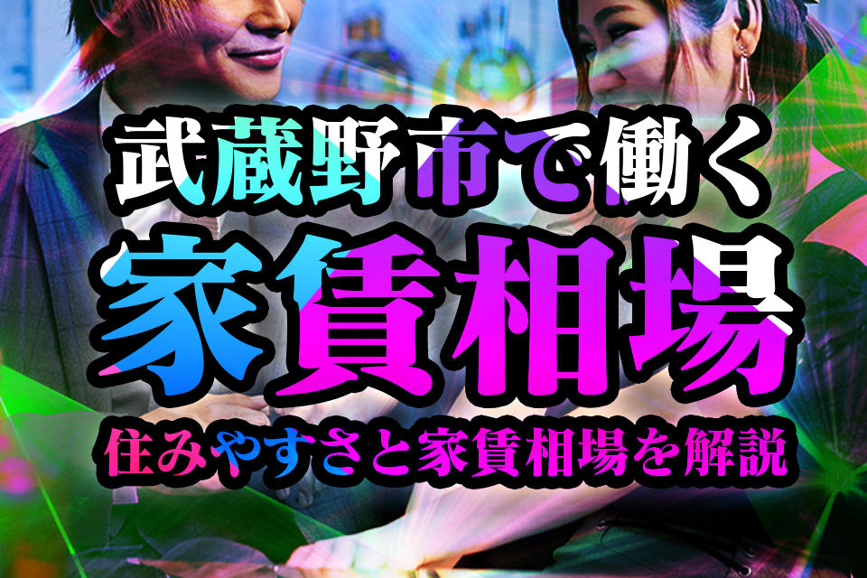 武蔵野市で夜職の賃貸事情まとめ！住みやすさと家賃相場を近隣4エリア分解説 | 水商売の人のためのお部屋探しの情報メディア｜ナイトハウス