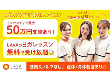 求人】ホットヨガLAVA エステサロン Salon De Yogini（サロン