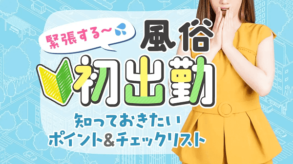 最新】青森のデリヘル・風俗高収入バイト・求人情報 - ガールズナビ