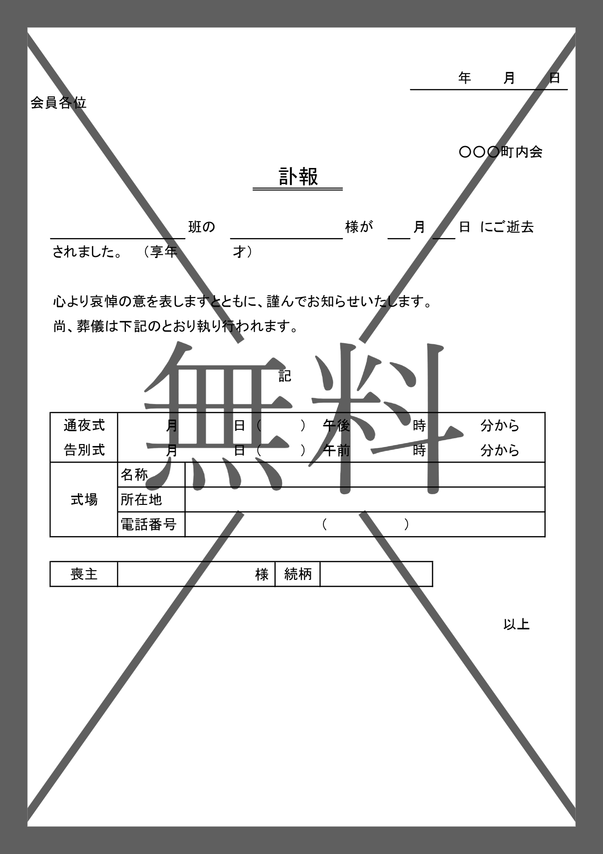 町内会や自治会の訃報 回覧板・案内・お知らせ Excel・Word・PDFの例文入りの無料テンプレートをダウンロード