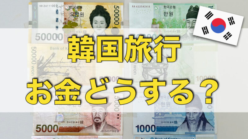 旅行準備 韓国の通貨はウォン！両替に役立つ情報&余ったウォンの