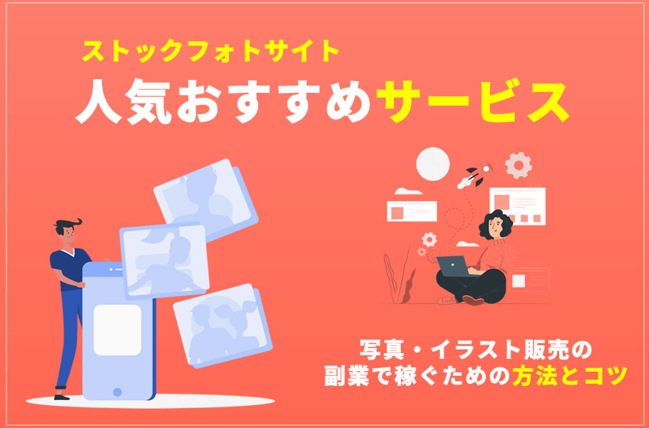 2020年版 ストックフォトで稼げるのはこのサイト情熱エンジン