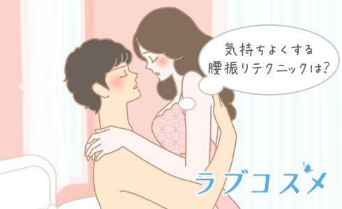 セックスの挿入方法と腰の動かし方(振り方)のコツ - 夜の保健室