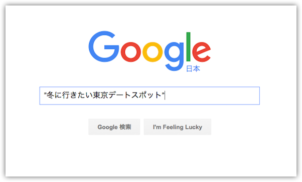 Google検索エンジンの使い方 その１「ウェブ検索の方法編」株式会社フルスピード - Growth Seed