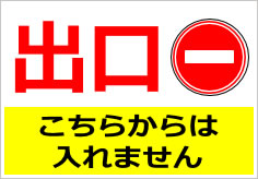 駐車場の進入禁止マークの工事駐車場のライン工事の価格・費用