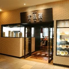 る主水 神戸三宮店（三宮/居酒屋） -