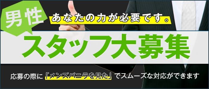 日払い・週払いありの風俗男性求人・高収入バイト情報【俺の風】