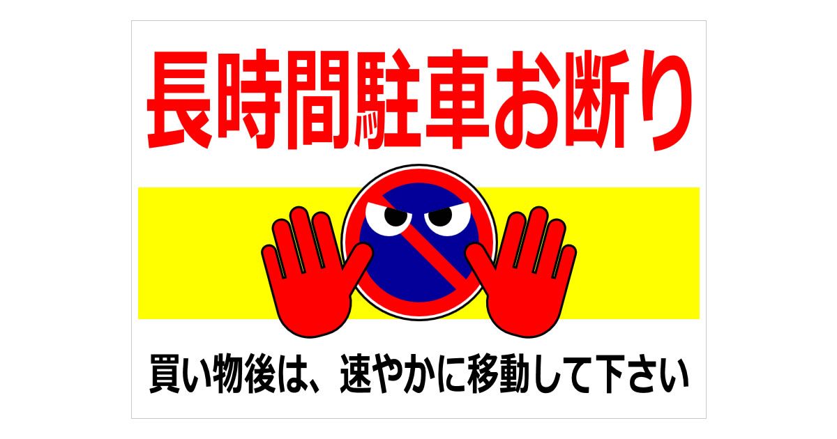 駐車禁止」の貼り紙テンプレート Word・PDFポステン.com