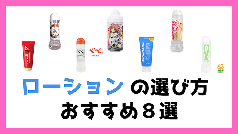 2024年最新版】オナホール用ローションおすすめ10選！より気持ちよくなれる商品や選び方を紹介 | WEB