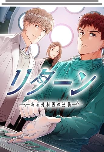 リターン～ある外科医の逆襲～』129、130話ネタバレ：諸悪の根源の結末