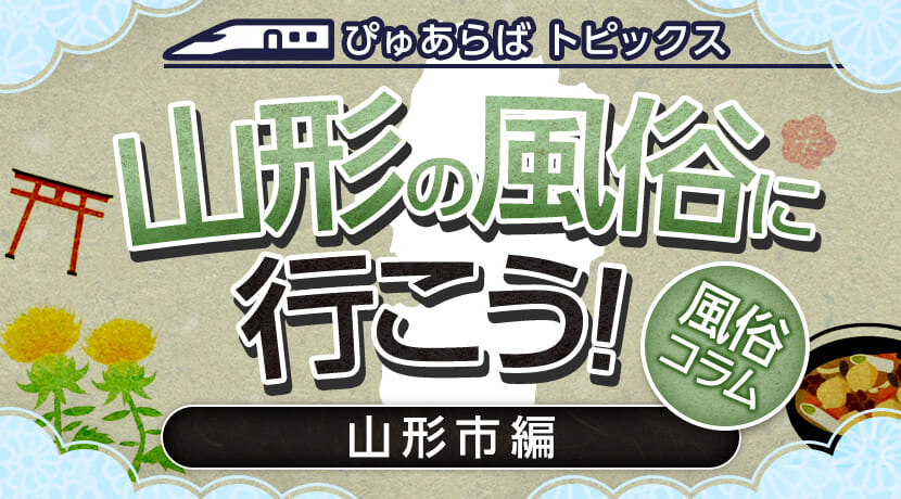 あなたの性癖教えてください 山形店｜山形 デリヘル｜山形で遊ぼう