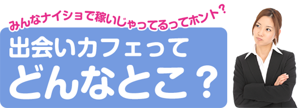 出会いカフェ キラリ｜初めての方