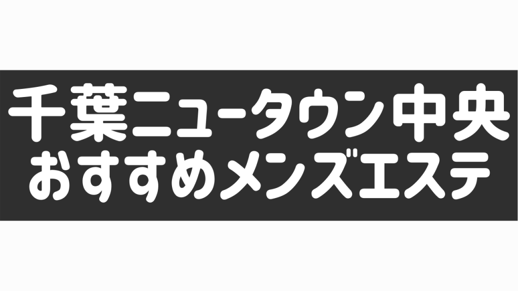 #成田市脱毛 #ヒジ下 #ヒザ下脱毛 #富里市脱毛