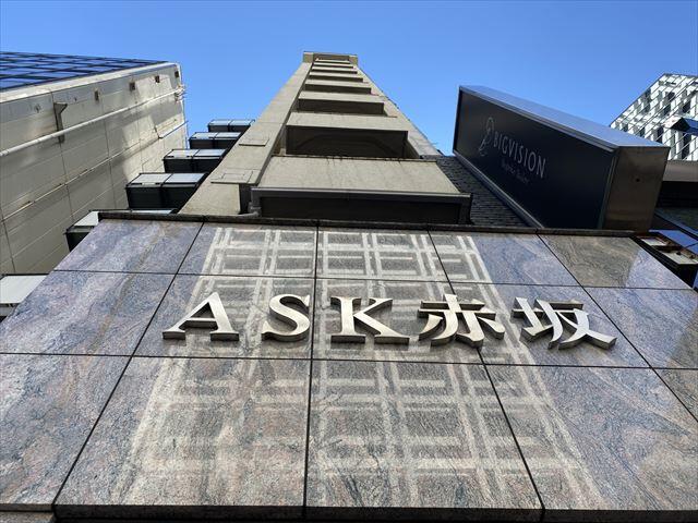 ASK赤坂ビル 6階|港区賃貸オフィス.事務所仲介手数料無料の青空不動産