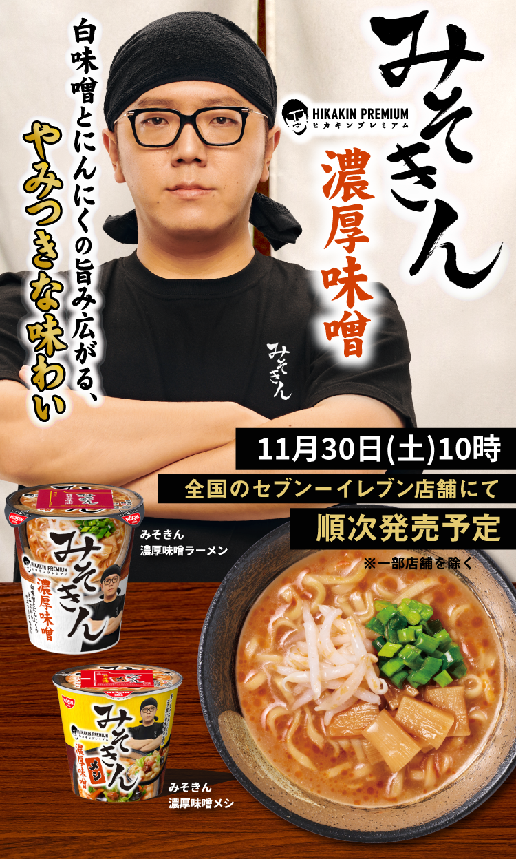 YouTuberカップ麺が爆誕中」ヒカキン、リュウジ…本当にうまいのか？ベスト3選を即席麺マニアが徹底分析【1位は麺とスープの相性が完璧な一杯】 |  【公式】モノマックス（MonoMax）｜付録、カバン、時計、家電、カップ麺などの情報を詳しく解説！