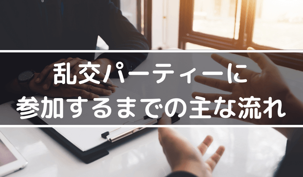 大人のパーティーと銘打った都内ホテルの「乱交パーティー」に参加した話