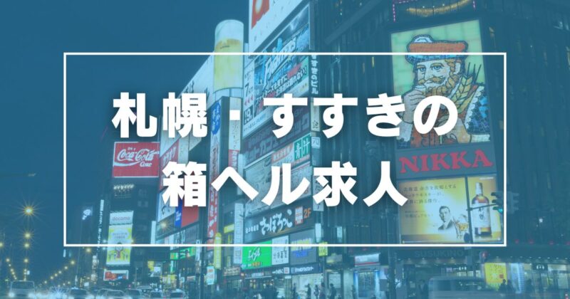 宝石箱（ホウセキバコ）［すすきの(札幌) 店舗型ヘルス］｜風俗求人【バニラ】で高収入バイト