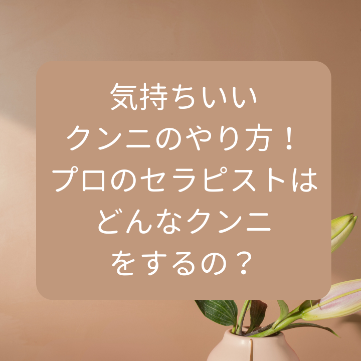 気持ちいいクンニとは？私たちが求めるクンニはコレ! messy - 気持ち