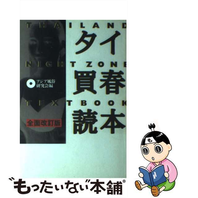 女性の人権アジア法廷 : 人身売買・慰安婦問題・基地売春を裁く(「女性の人権」委員会 編) /