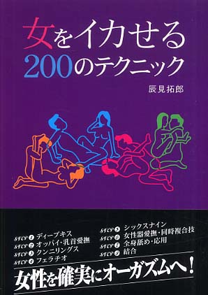 女をイカせる200のテクニック