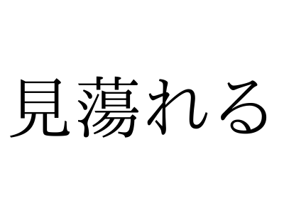 惚れる」と「好き」の違いとは？ 相手との距離を縮める方法も紹介 |