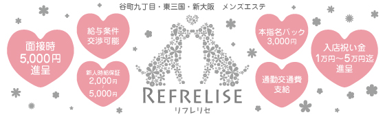 お店紹介｜大阪,新大阪,東三国,谷町九丁目,メンズエステ,リラクゼーション,求人,アルバイト,高収入|REFRE LISE(リフレリセ)