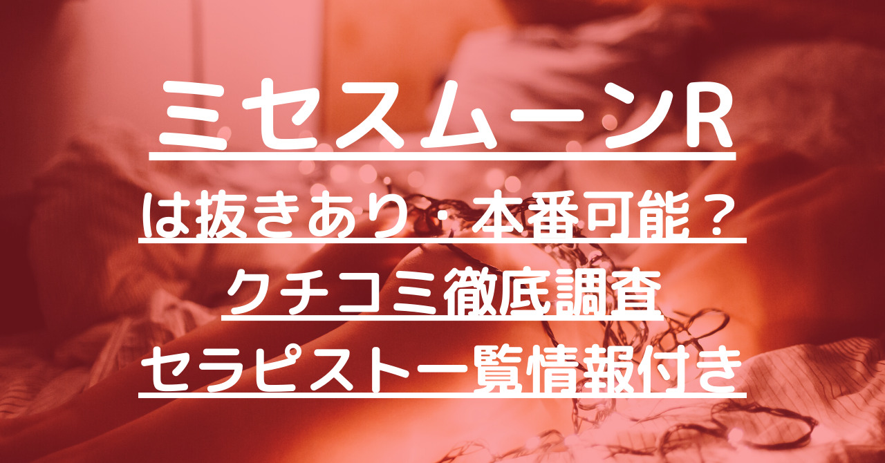 ミセス・ムーンR 大阪店｜大阪・日本橋・堺東・谷町のメンズエステ（メンエス）｜プロフィール（しおみ）｜リフナビ大阪