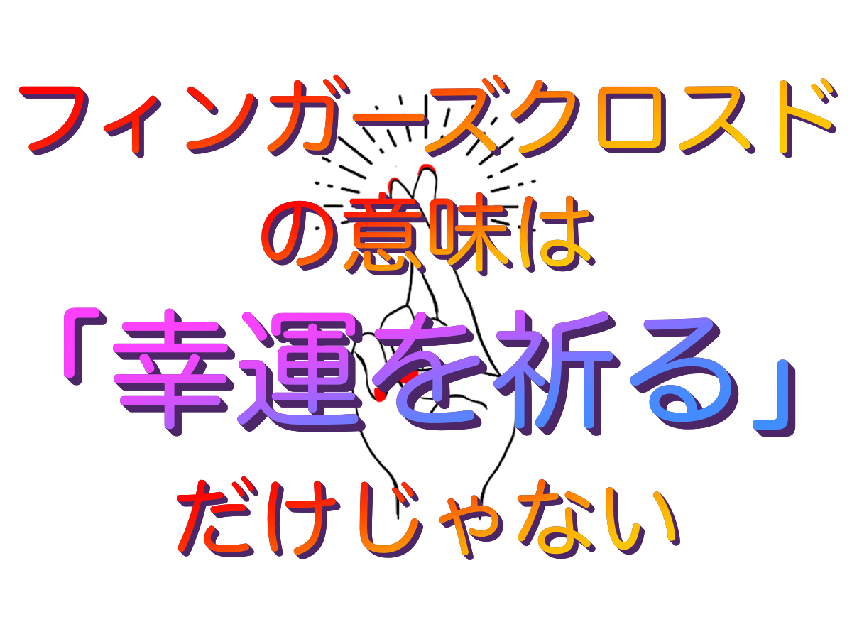 ハンドサイン_指文字_Good luckのイラスト素材35818065- PIXTA