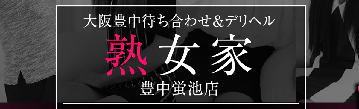 熟女家豊中・蛍池店 インタビュー記事【関西｜30からの風俗アルバイト】