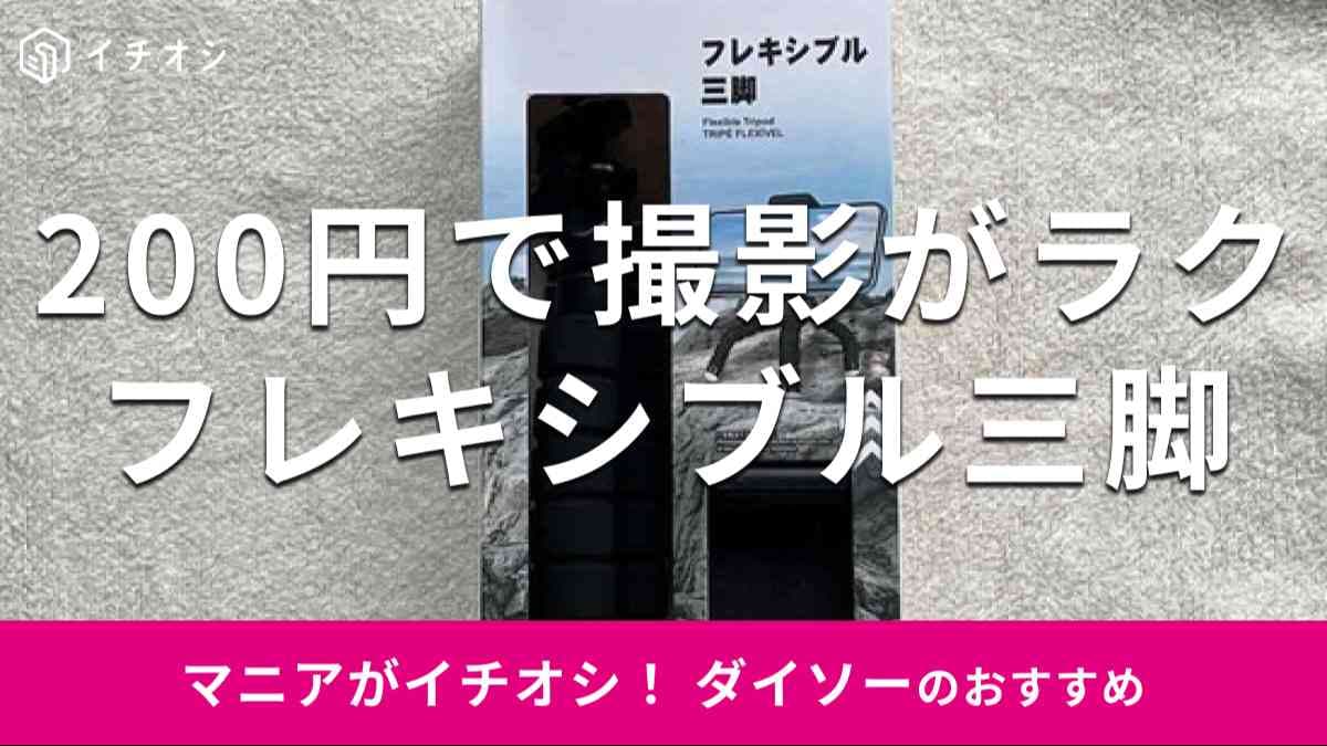 三脚自撮り棒DAISOの輪