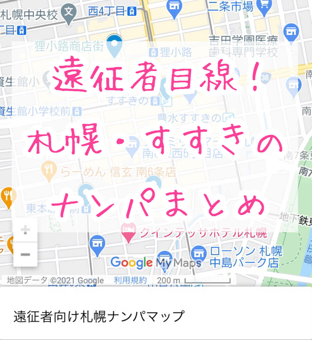 札幌で即ヤリできるナンパスポット12選！札幌でナンパするなら持っておくべき全知識と注意点を詳しく解説 - ラブナビゲーター