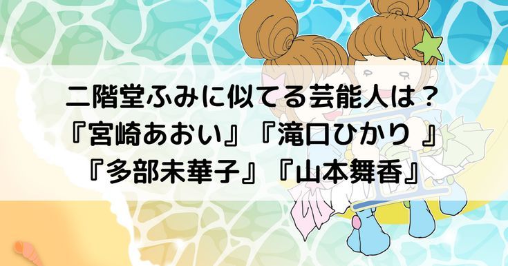 判別不能！？宮崎あおい＆二階堂ふみと似ていると噂の女優まとめ【山本舞香など】 - RENOTE