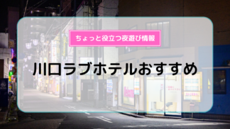 長岡・中之島周辺のラブホテル [ラブホテルナビ]