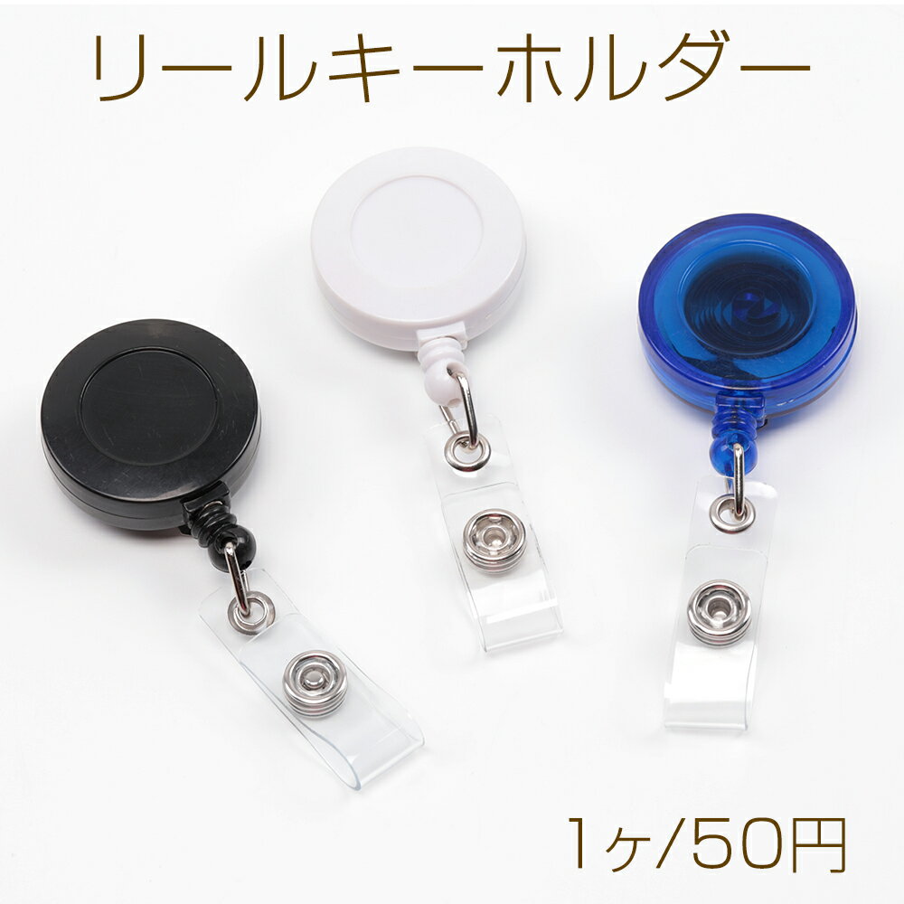 鍵や交通系ICカードの携帯に！ 100均リール付きアイテムがナイス♪