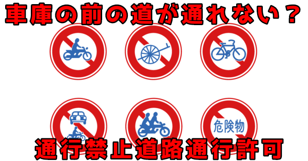 道路使用許可と通行禁止道路通行許可道路許可申請代行PRO 大阪