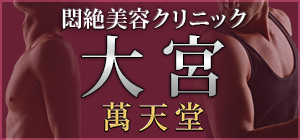 郡山の女性用風俗・女性向け風俗は【郡山萬天堂】