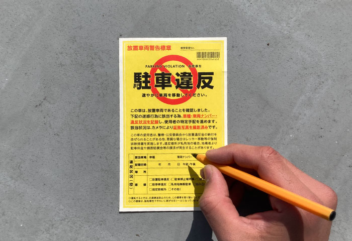 駐車違反のステッカー無視のメリットとは