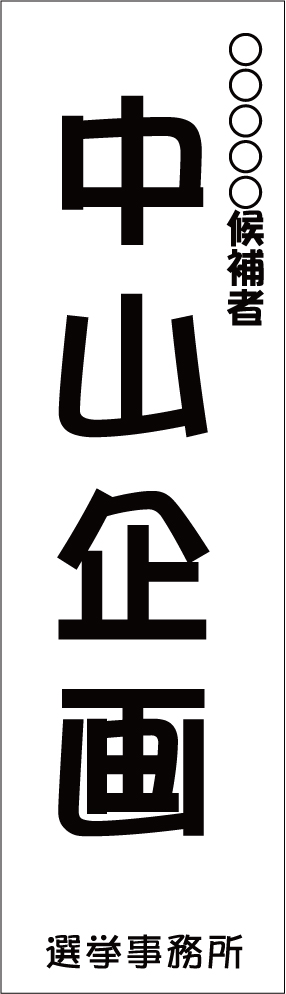 選挙事務所看板埼玉県伊奈町看板設置・撤去・目隠し