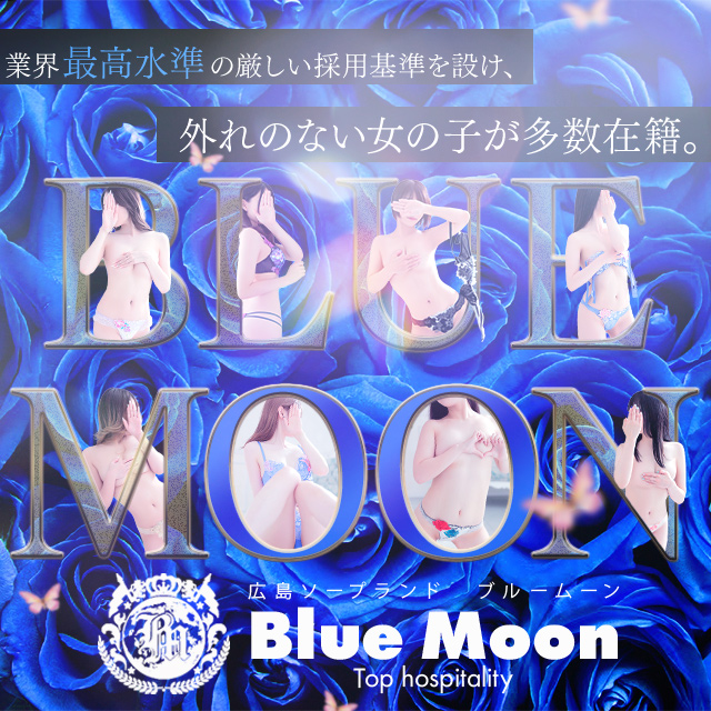 ブルームーン（Blue Moon） |