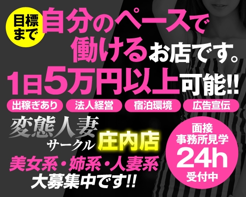 即プレイ専門店 変態人妻サークル庄内店 - 山形県その他/デリヘル｜駅ちか！人気ランキング