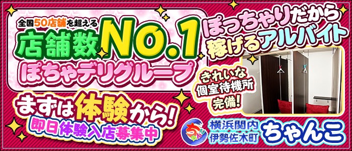 激安ぽっちゃり巨乳素人専門横浜関内伊勢佐木町ちゃんこ｜関内発 ぽっちゃりデリヘル -