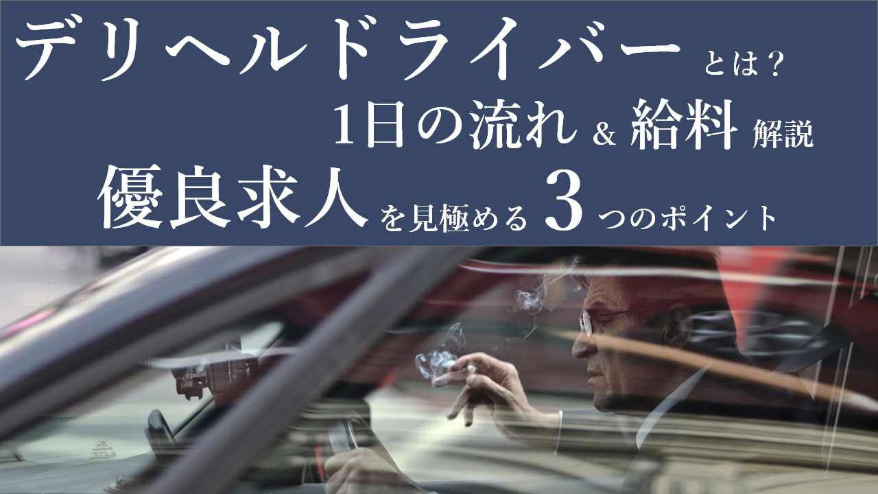 大阪の送迎ドライバー風俗の内勤求人一覧（男性向け）｜口コミ風俗情報局