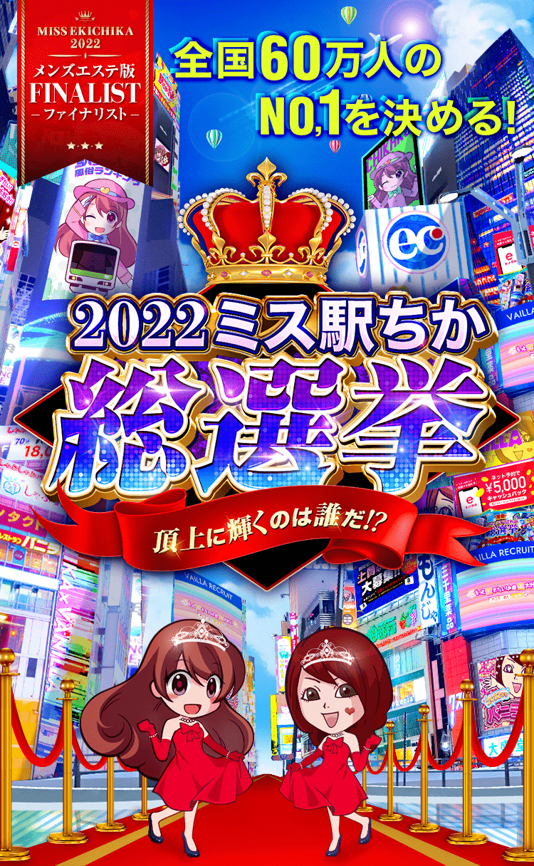 駅ちか人気！風俗ランキングの広告・掲載情報｜風俗広告のアドサーチ