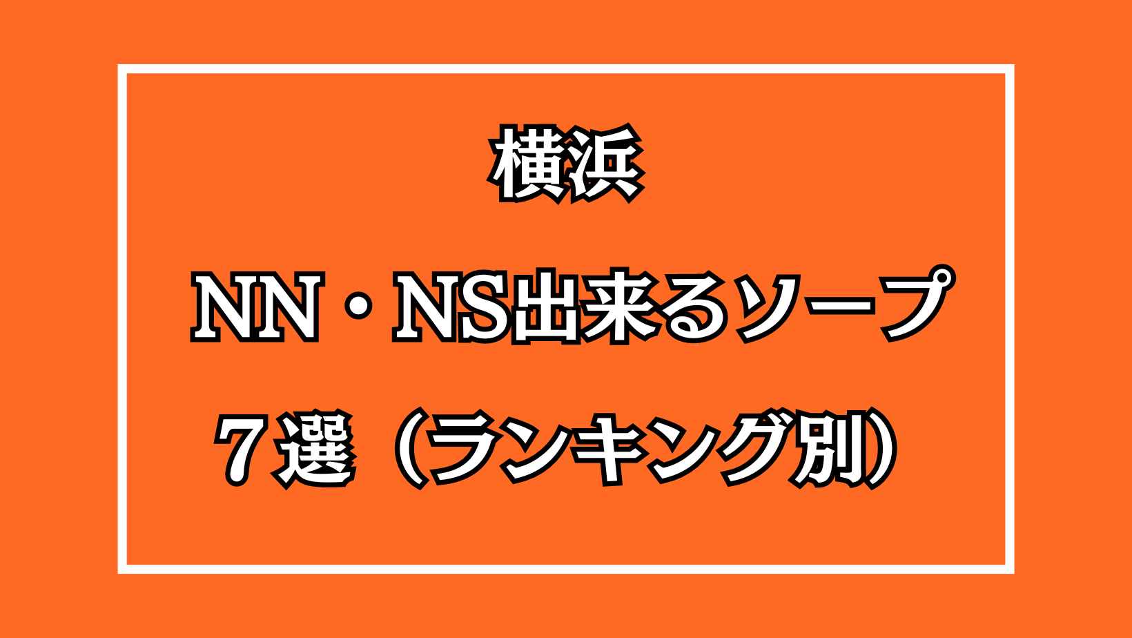 体験談】横浜福富町のソープ「ワンダフル」はNS/NN可？口コミや料金・おすすめ嬢を公開 | Mr.Jのエンタメブログ