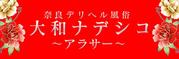 めるものプロフィール：大和ナデシコ～アラサー～（奈良市デリヘル）｜アンダーナビ