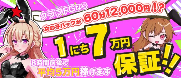クラブFG（FG系列）(横浜/ヘルス) | アサ芸風俗