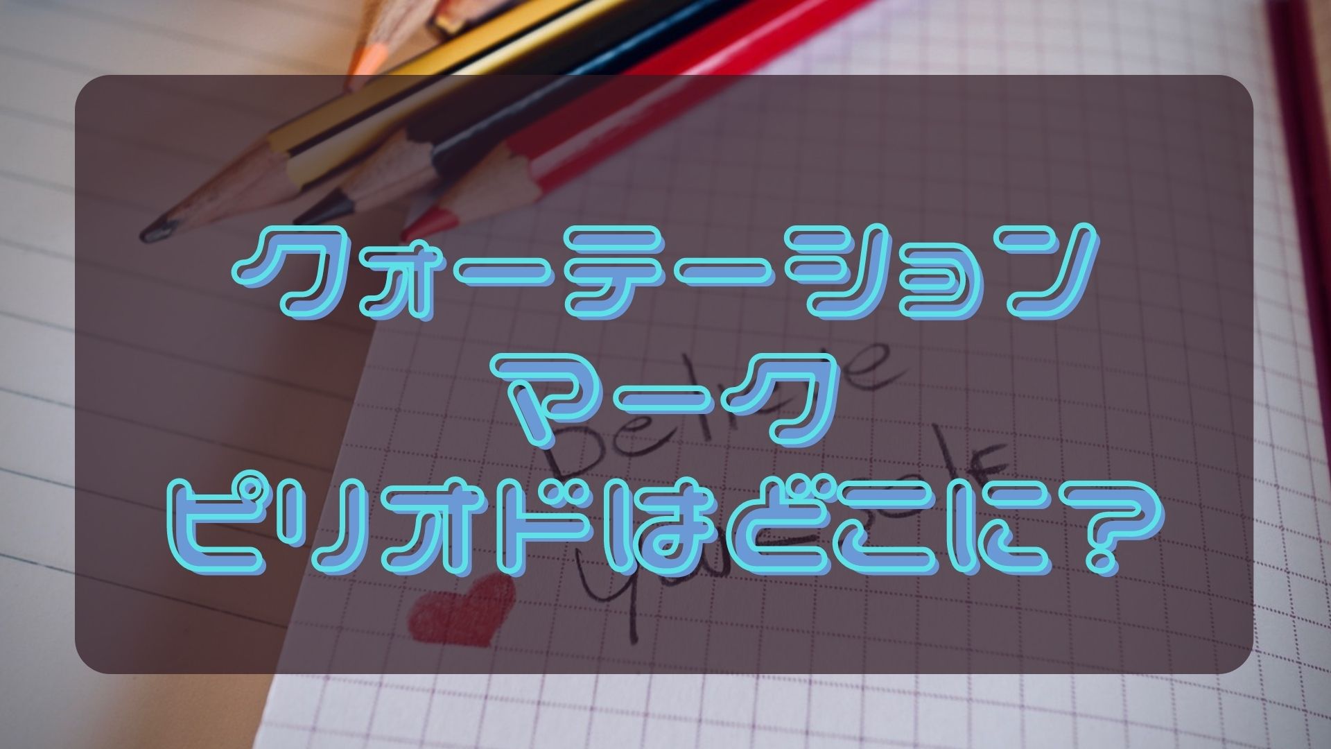 ダブルクォーテーションの入力方法を紹介！Aprico