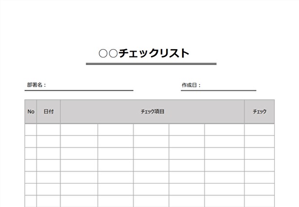 すぐに使えるチェックリストテンプレート26種 Excel 無料・登録不要ビズ研