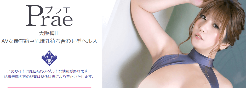 AV女優在籍巨乳爆乳 待ち合わせ型ヘルス】大阪梅田 Prae プラエ