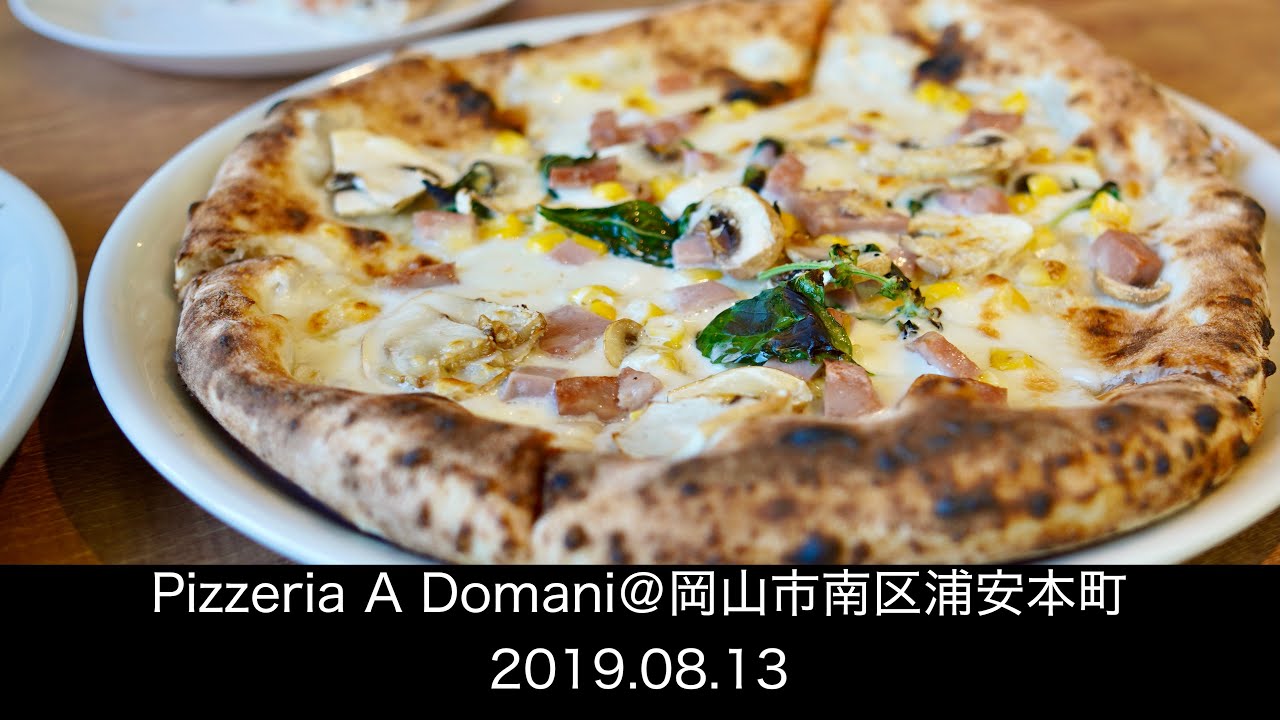 待ちましたよ(笑)11月9日に向陽台から御門町に移転オープン！「PIZZERIA DOMANI（ピッツェリアドマーニ）」 : あっちこっち